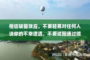 相信破窗效应，不要轻易对任何人说你的不幸遭遇，不要试图通过倾诉自己的不幸拉近彼此关系否则你的不幸就会成为别人伤害你的利刃。
