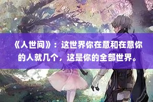 《人世间》：这世界你在意和在意你的人就几个，这是你的全部世界。