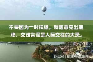 不要因为一时投缘，就随意亮出底牌，交浅言深是人际交往的大忌。