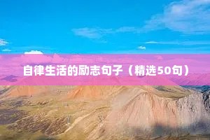 冲刺励志语录经典短句（精选10篇）