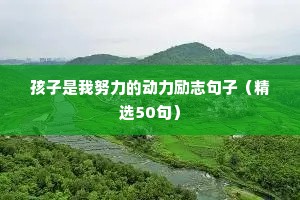 孔子人生格言励志（精选40句）