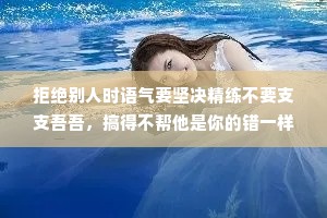 拒绝别人时语气要坚决精练不要支支吾吾，搞得不帮他是你的错一样。最重要的一点是，拒绝别人的时候，不要看对方的反应。