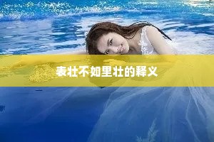 表壮不如里壮的释义