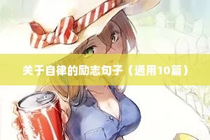 工厂励志名言短句霸气（精选10篇）