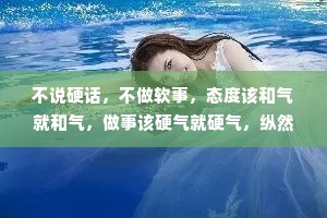 不说硬话，不做软事，态度该和气就和气，做事该硬气就硬气，纵然和善也无人敢欺。