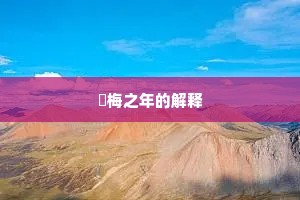 摽梅之年的解释