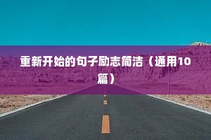 风雨中前行励志的句子（通用10篇）