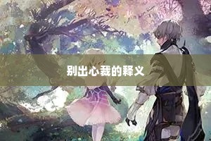 别出心裁的释义