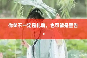 微笑不一定是礼貌，也可能是警告。