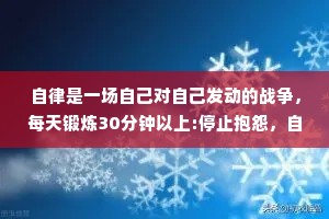 自律是一场自己对自己发动的战争，每天锻炼30分钟以上:停止抱怨，自我反省:想发火，先忍耐 10分钟。