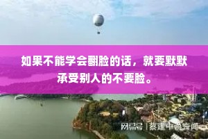 如果不能学会翻脸的话，就要默默承受别人的不要脸。