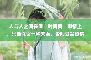 人与人之间在同一时间同一事情上，只能保留一种关系，否则就会感情用事。记住，不要去做客户没有要求你去做的事情，不要给客户免费的午餐。