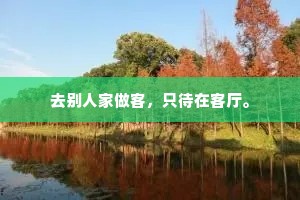 去别人家做客，只待在客厅。