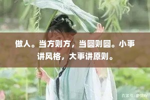 做人。当方则方，当圆则圆。小事讲风格，大事讲原则。