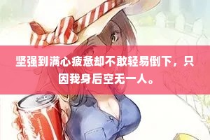 坚强到满心疲惫却不敢轻易倒下，只因我身后空无一人。