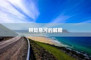 辨如悬河的解释