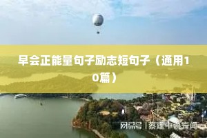 高中格言励志短句（通用10篇）