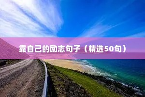 古代励志的句子经典语句（精选10篇）