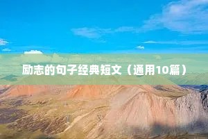不断努力的句子励志短句（通用10篇）
