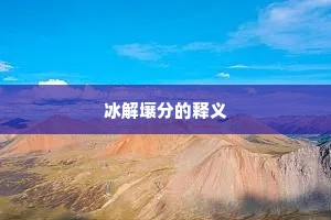 冰解壤分的释义