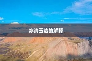 冰清玉洁的解释