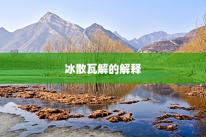冰散瓦解的解释