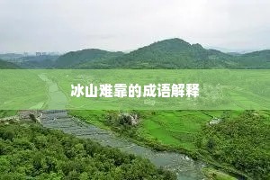 冰山难靠的成语解释