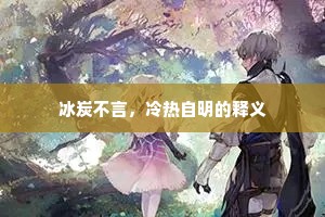 冰炭不言，冷热自明的释义