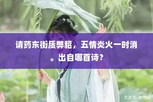 世事推敲间，委屈藏幽暗，人生何尝不是一场深省