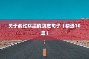 青春励志的经典短句（精选50句）
