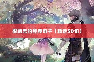 初三毕业励志短句（精选50句）