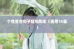 励志语录经典短句正能量（精选10篇）