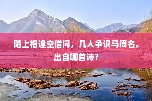 闻名悭一面，见画悟同门。上一句是什么？