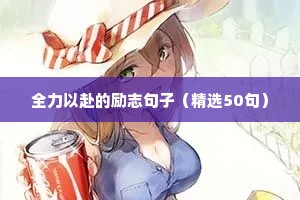 眼里有光的励志短句（精选50句）