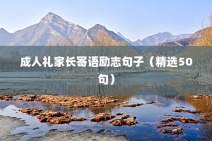 青少年励志语录经典短句（精选10篇）