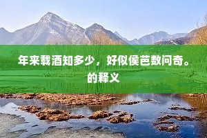 省方迤逦弦歌听，怀古寥萧府第湮。出自哪首诗？
