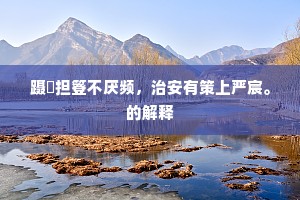 路迷尘冉冉,肠断暮骎骎。全诗是什么? 路迷尘冉冉,肠断暮骎骎。全诗是什么?