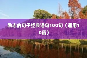 励志青春短句（精选10篇）