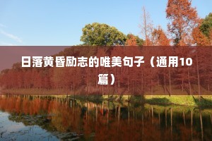 日落黄昏励志的唯美句子（通用10篇）