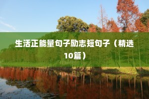 短句正能量 励志（精选10篇）