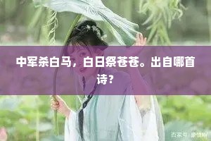 江海斗生抛别墅，关山何日解征鞍。的解释
