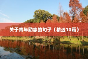 工作励志名言短句（通用10篇）