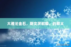 有功文教铭钟鼎,万古英贤共仰攀。出自哪首诗? 有功文教铭钟鼎,万古英贤共仰攀。出自哪首诗?