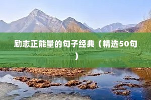 周末励志语录经典短句（精选10篇）