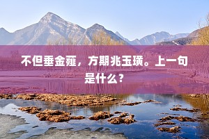 却客底逢欢，尊前得句，序出风流佳槩。的解释