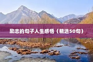 高中格言励志短句（精选40句）