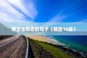 少年励志名言短句（精选10篇）