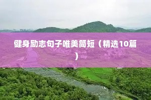 励志精美短句（通用10篇）