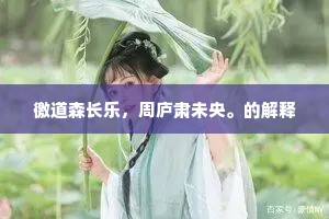 放羊与砍柴,人生路上的错位共鸣 放羊与砍柴,人生路上的错位共鸣