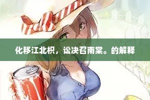 玉佩金鱼将换酒,绿蓑青笠正浮家。全诗是什么? 玉佩金鱼将换酒,绿蓑青笠正浮家。全诗是什么?